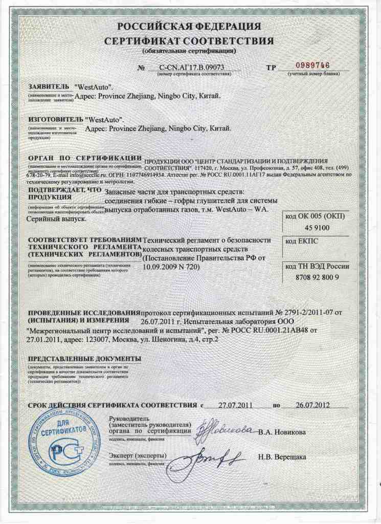 Сертификат на гофры глушителей